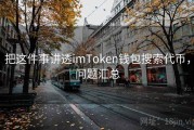 把这件事讲透imToken钱包搜索代币，问题汇总