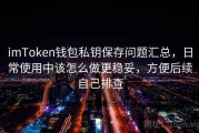 imToken钱包私钥保存问题汇总，日常使用中该怎么做更稳妥，方便后续自己排查