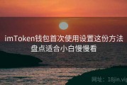 imToken钱包首次使用设置这份方法盘点适合小白慢慢看
